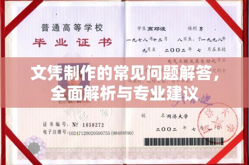 峡江文凭制作的常见问题解答，全面解析与专业建议